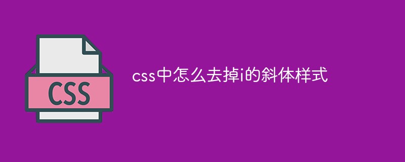 css中怎么去掉i的斜體樣式