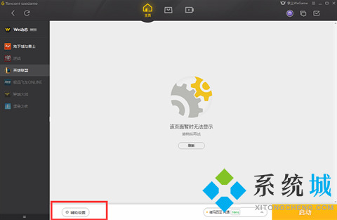 wegame輔助功能不顯示怎么辦 wegame輔助功能不顯示的解決方法