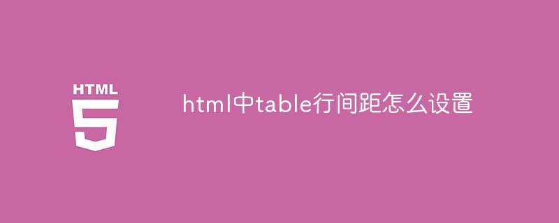 html中table行間距怎么設(shè)置