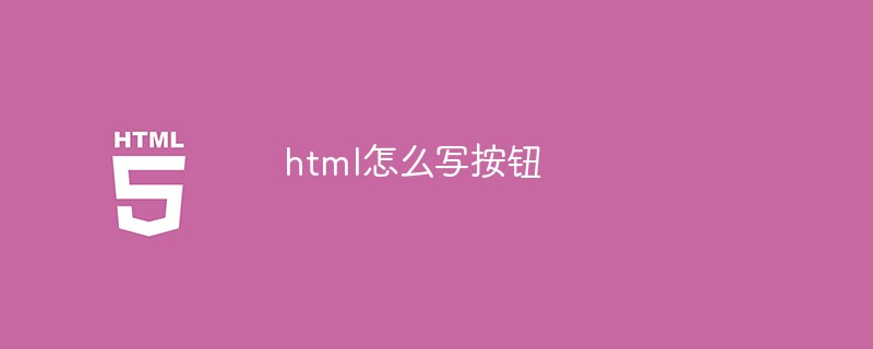 html怎么寫(xiě)按鈕