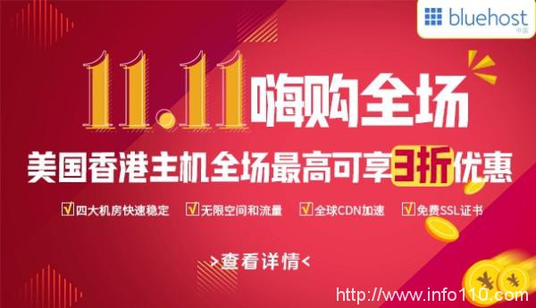 BlueHost雙十一大促 美國香港主機低至14元/月