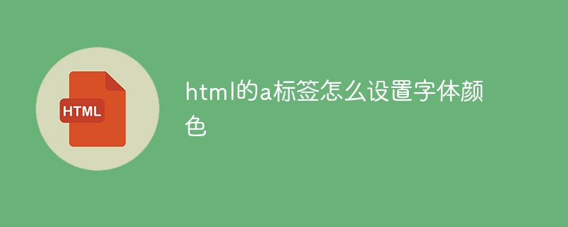 html的a標(biāo)簽怎么設(shè)置字體顏色