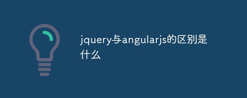 jquery與angularjs的區(qū)別是什么