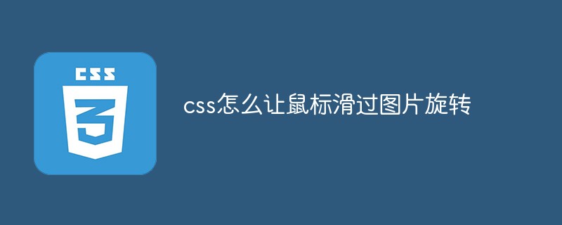 css怎么讓鼠標(biāo)滑過(guò)圖片旋轉(zhuǎn)