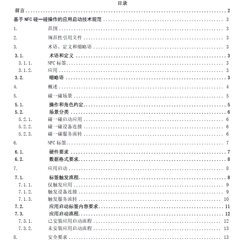軟件綠色聯(lián)盟:《基于 NFC 碰一碰操作的應(yīng)用啟動技術(shù)規(guī)范》正式發(fā)布