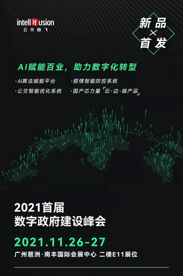 下周四！云天勵(lì)飛將亮相首屆數(shù)字政府建設(shè)峰會(huì)