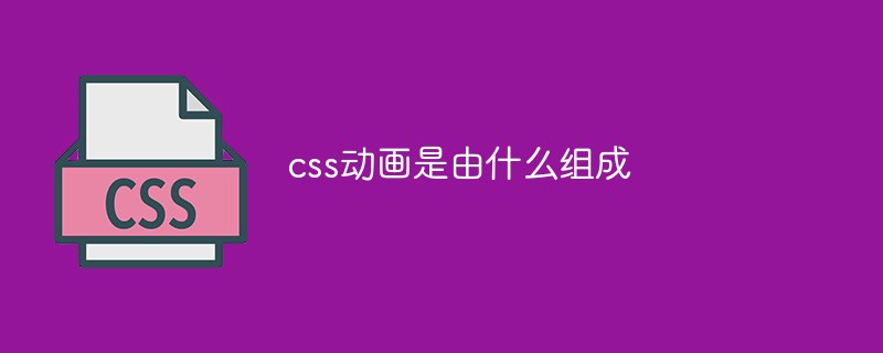 css動畫是由什么組成