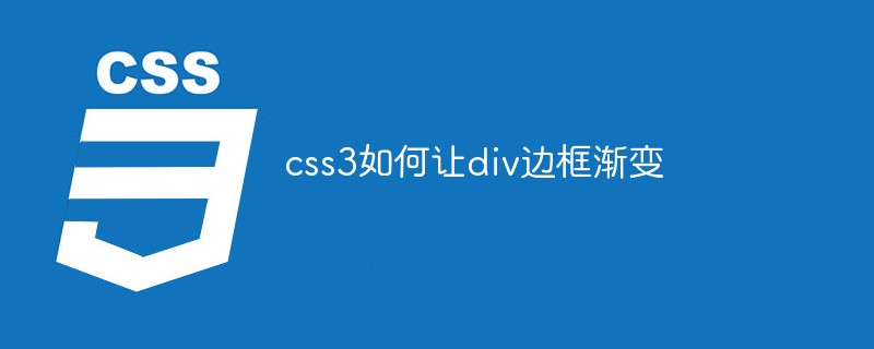css3如何讓div邊框漸變