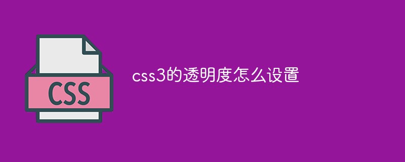 css3的透明度怎么設置