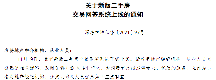 深圳正式上線新版二手房交易網(wǎng)簽系統(tǒng):國內(nèi)首次引用“單邊代理”模式
