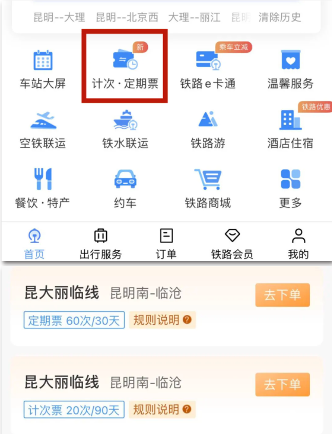 昆大麗臨線開通計次票、定期票：可通過鐵路 12306 網(wǎng)站/App 購買