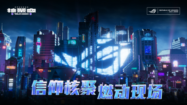 神裝助陣，做游戲贏家，ROG電競顯示器燃爆2021核聚變電玩嘉年華廣州站