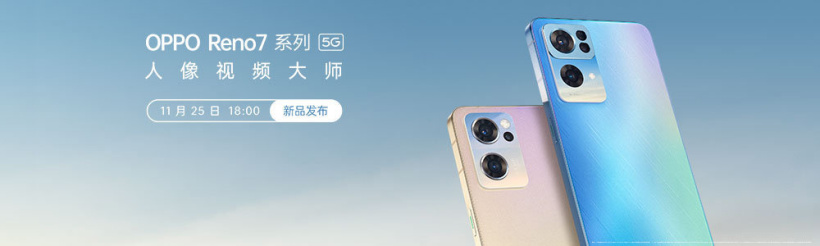 OPPO Reno7 系列官宣 11 月 25 日發(fā)布，兩款配色亮相