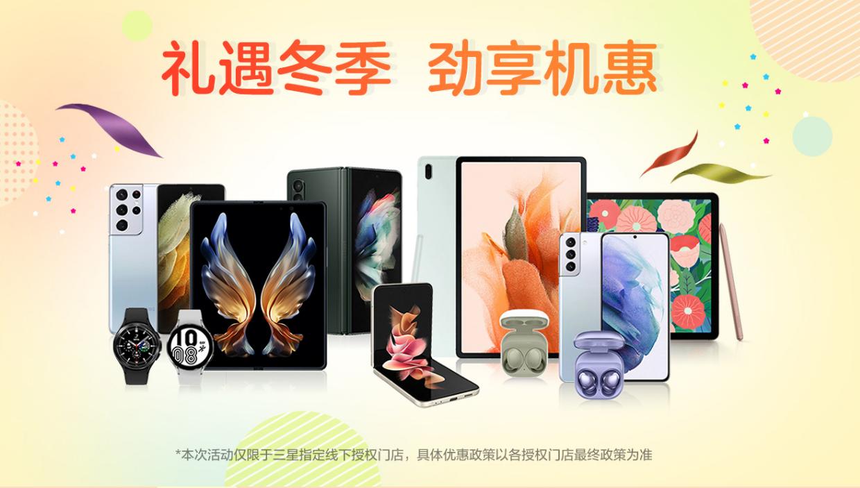 限時鉅惠 禮遇冬季 三星多款手機(jī)優(yōu)惠享不停