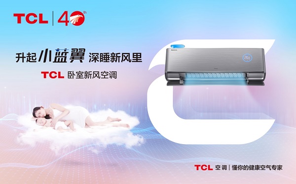 小雪節(jié)氣話保暖更要話健康，TCL臥室新風(fēng)空調(diào)制熱同時(shí)更有新風(fēng)襲來(lái)
