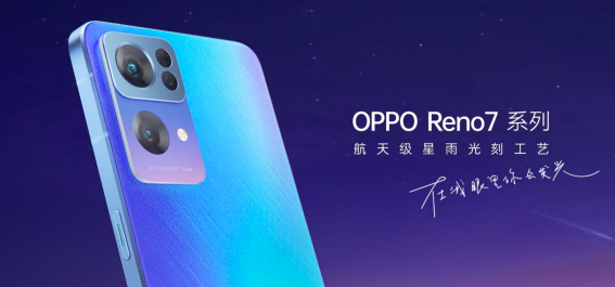 星環(huán)呼吸燈+星雨光刻工藝，OPPO Reno7即將發(fā)布，這顏值穩(wěn)了