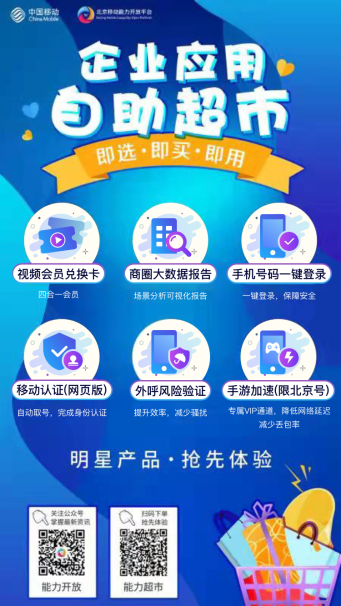 北京移動(dòng)深耕能力開放平臺(tái) 全面賦能合作伙伴數(shù)字化升級(jí)