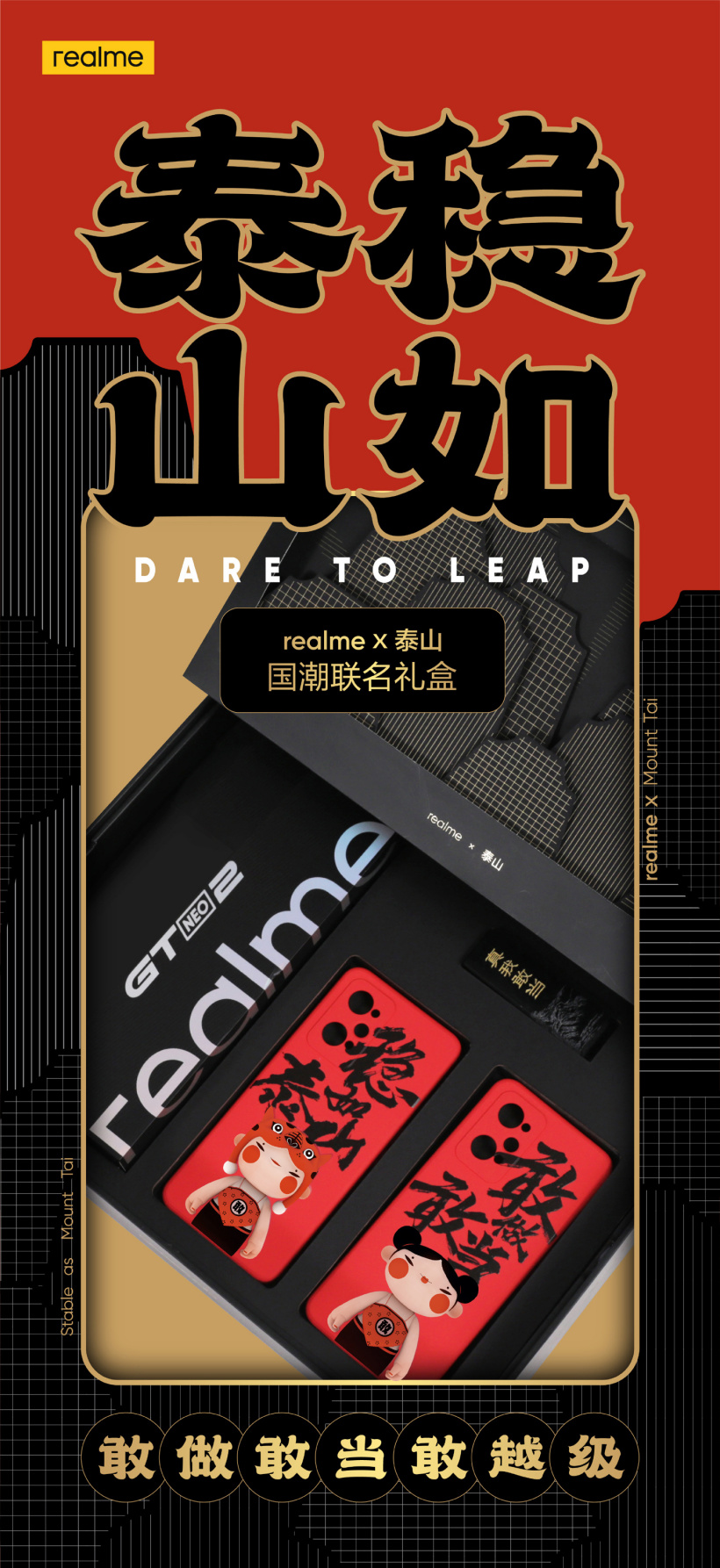 “重磅”跨界揭曉:realme GT Neo2 推出“穩(wěn)如泰山”國潮聯(lián)名禮盒