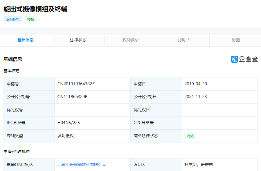 小米“旋出式攝像模組”相關(guān)專利獲授權(quán)：可加快攝像頭的旋出速度，提升全面屏手機使用體驗
