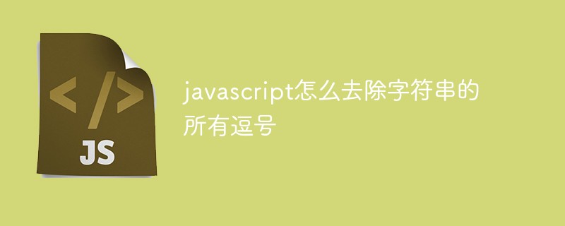 javascript怎么去除字符串的所有逗號(hào)