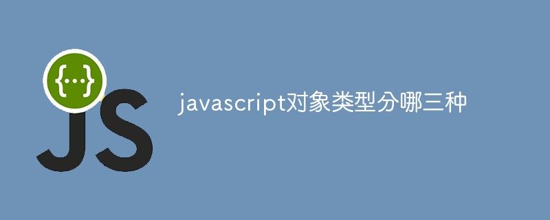 javascript對(duì)象類型分哪三種