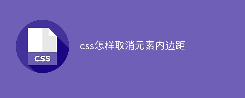 css怎樣取消元素內(nèi)邊距