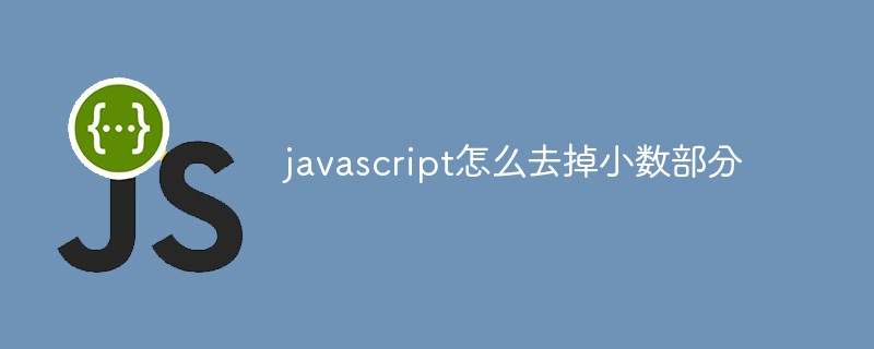 javascript怎么去掉小數(shù)部分