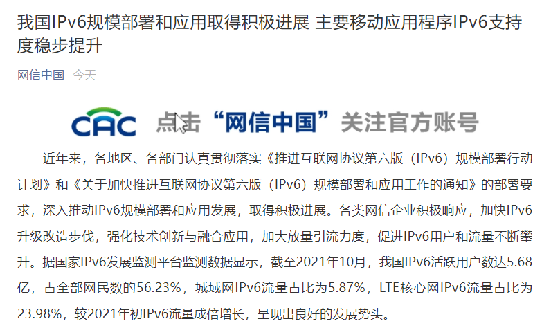 網信辦：我國 IPv6 活躍用戶數(shù)達 5.68 億，占網民數(shù)的 56.23%