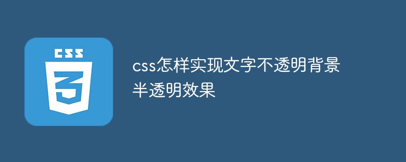 css怎樣實現(xiàn)文字不透明背景半透明效果