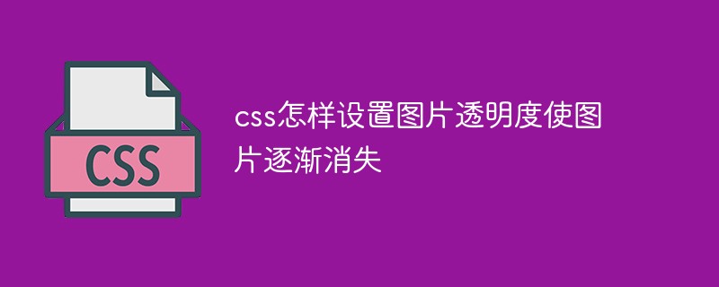 css怎樣設(shè)置圖片透明度使圖片逐漸消失
