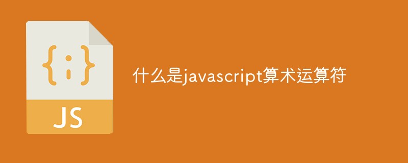 什么是javascript算術(shù)運(yùn)算符