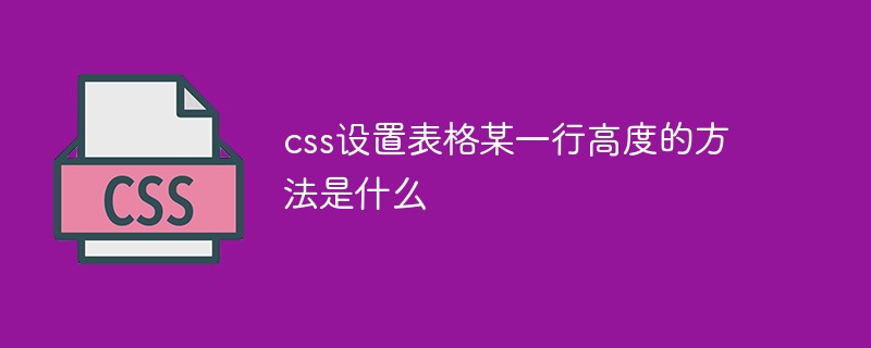 css設(shè)置表格某一行高度的方法是什么