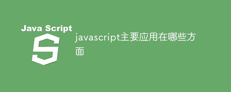 javascript主要應(yīng)用在哪些方面