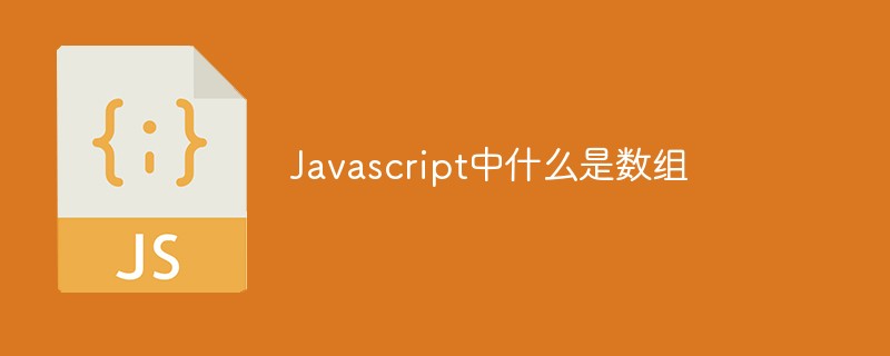 Javascript中什么是數(shù)組