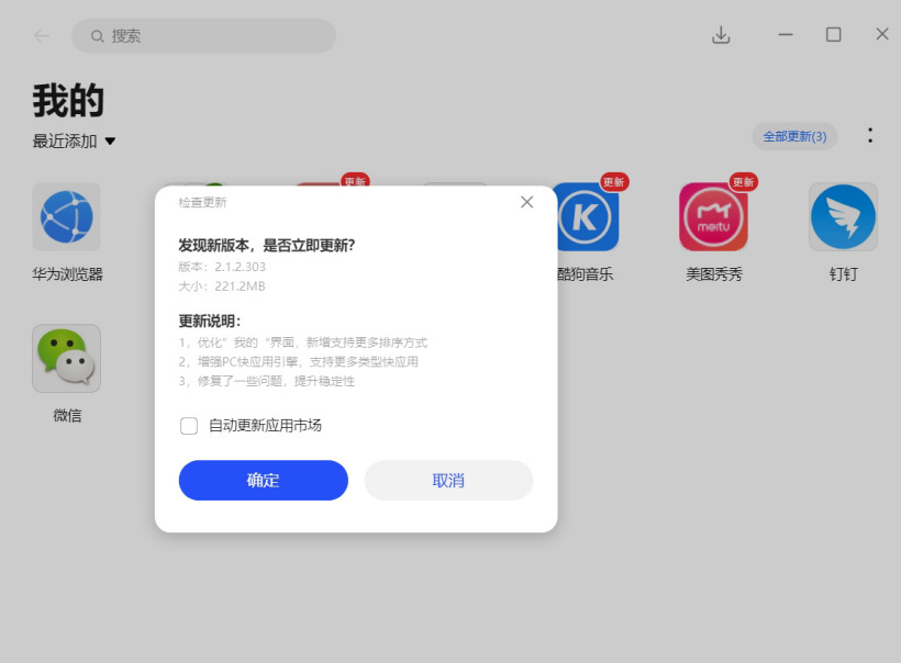 華為應(yīng)用市場(chǎng) PC 版 2.1.2.303 更新:增強(qiáng)快應(yīng)用引擎