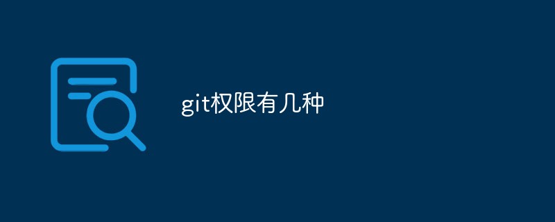 git權(quán)限有幾種