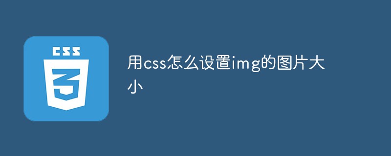 用css怎么設(shè)置img的圖片大小