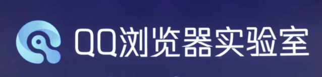騰訊發(fā)布全新技術(shù)品牌“QQ 瀏覽器實驗室”:探索下一代信息獲取方式等