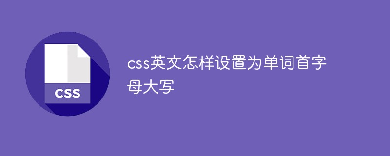 css英文怎樣設(shè)置為單詞首字母大寫