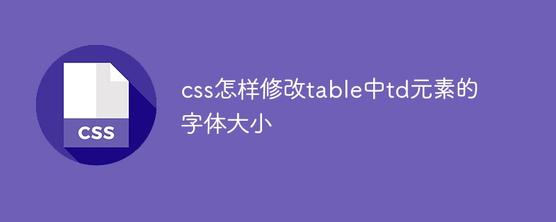 css怎樣修改table中td元素的字體大小