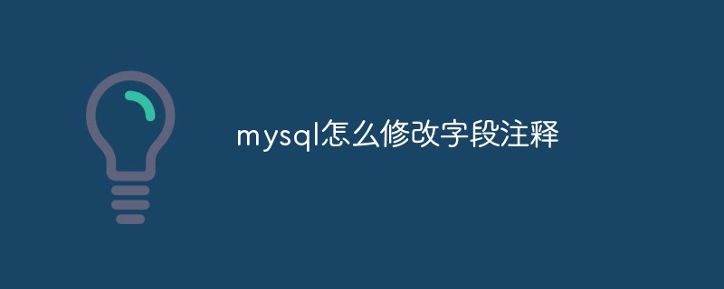 mysql怎么修改字段注釋