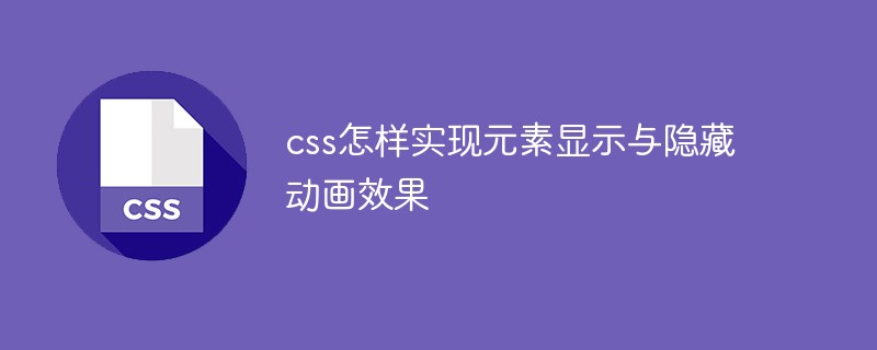 css怎樣實(shí)現(xiàn)元素顯示與隱藏動(dòng)畫效果