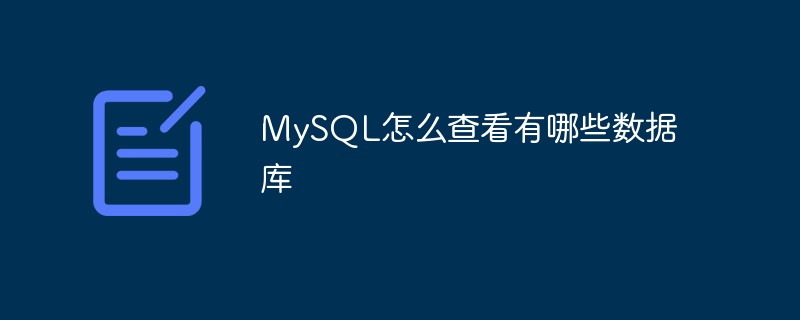 MySQL怎么查看有哪些數(shù)據(jù)庫(kù)
