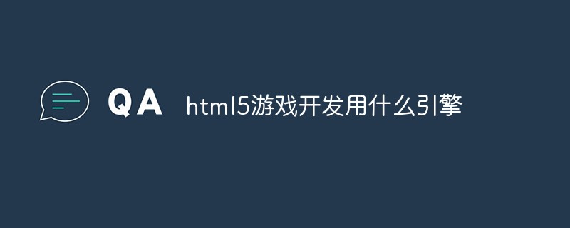 html5游戲開發(fā)用什么引擎