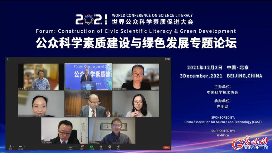 2021世界公眾科學(xué)素質(zhì)促進(jìn)大會(huì)“公眾科學(xué)素質(zhì)建設(shè)與綠色發(fā)展”專題論壇舉辦