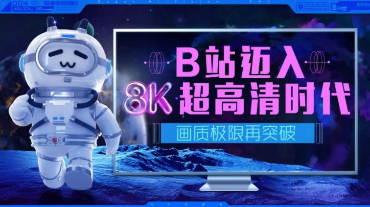 嗶哩嗶哩B站全面支持上傳 8K 超高清視頻，畫質(zhì)極限再突破