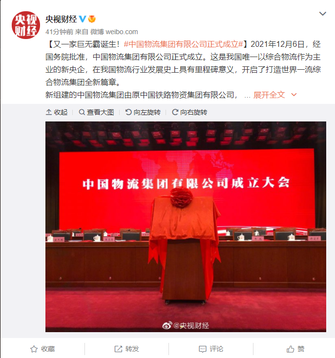 又一家央企巨無(wú)霸誕生，中國(guó)物流集團(tuán)有限公司正式成立