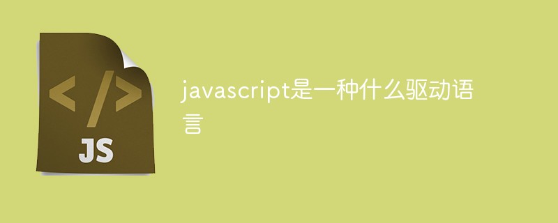 javascript是一種什么驅(qū)動(dòng)語(yǔ)言