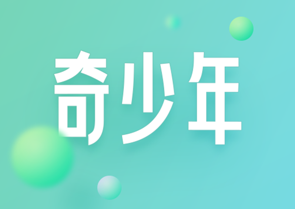 360 手機(jī)推出「奇少年 Q10 / Pro」防沉迷學(xué)生手機(jī)，1599 元起
