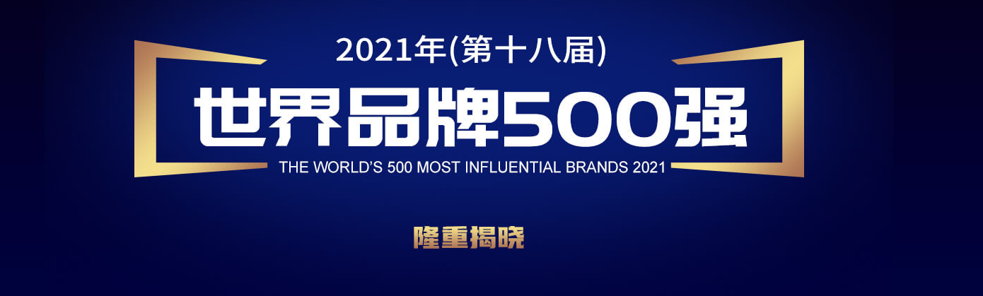 世界品牌實(shí)驗(yàn)室發(fā)布 2021 年世界品牌 500 強(qiáng)：騰訊位列中國(guó)第二，華為第五
